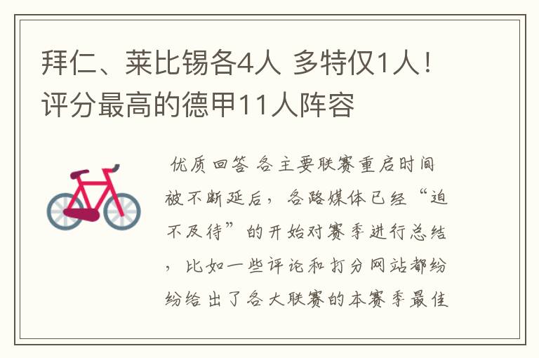 拜仁、莱比锡各4人 多特仅1人!评分最高的德甲11人阵容