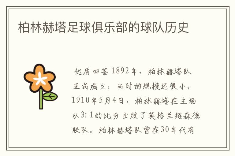 柏林赫塔足球俱乐部的球队历史