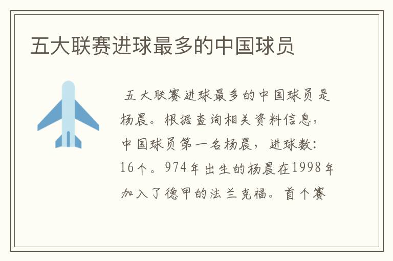 五大联赛进球最多的中国球员