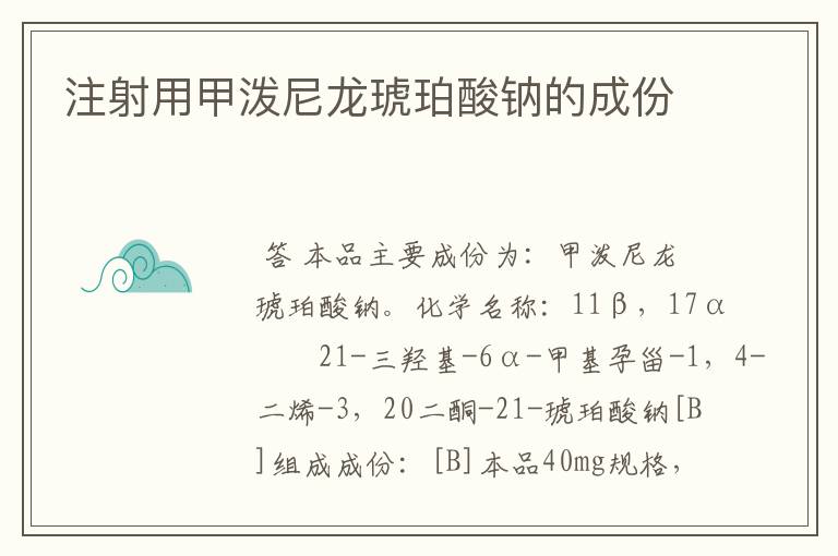 注射用甲泼尼龙琥珀酸钠的成份