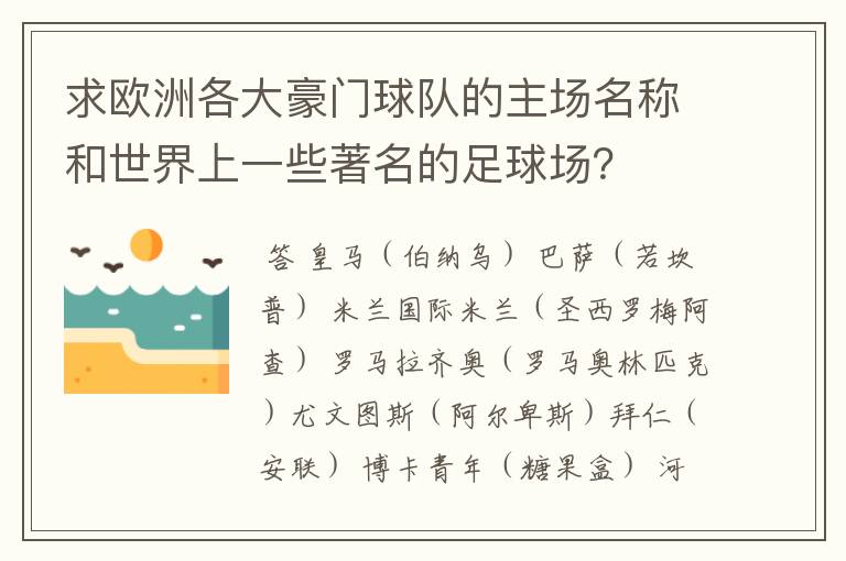 求欧洲各大豪门球队的主场名称和世界上一些著名的足球场?