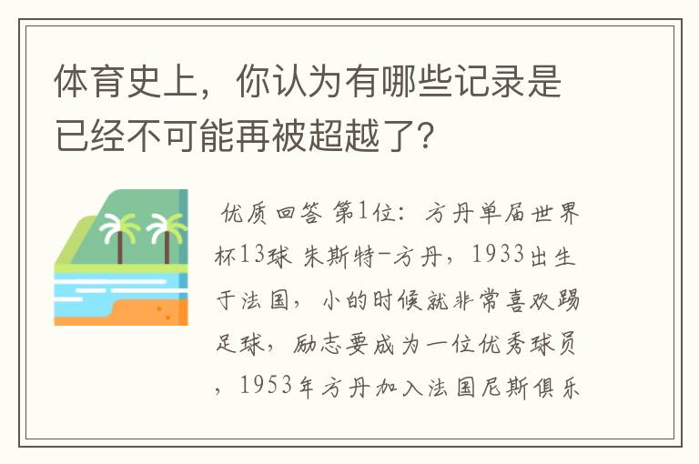 体育史上,你认为有哪些记录是已经不可能再被超越了?