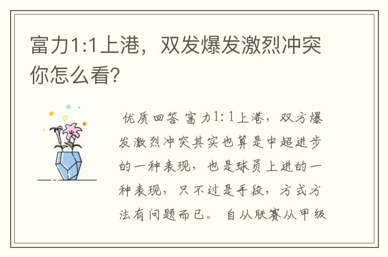 富力1:1上港,双发爆发激烈冲突你怎么看?