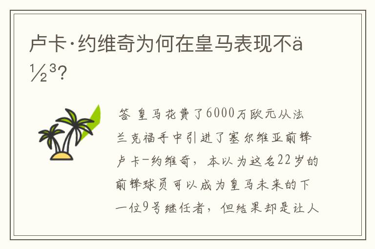 卢卡·约维奇为何在皇马表现不佳?