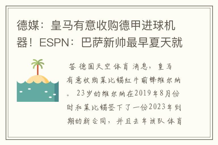 德媒:皇马有意收购德甲进球机器!ESPN:巴萨新帅最早夏天就走人