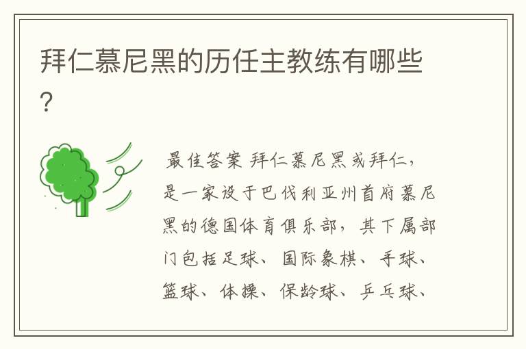 拜仁慕尼黑的历任主教练有哪些?