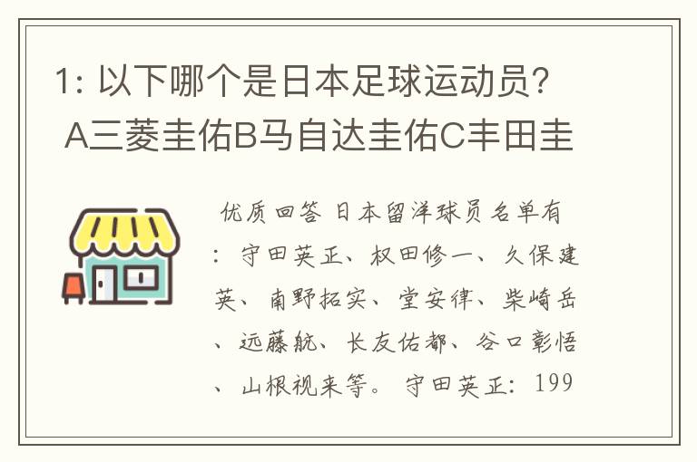 1: 以下哪个是日本足球运动员? A三菱圭佑B马自达圭佑C丰田圭佑D236842本田圭佑。