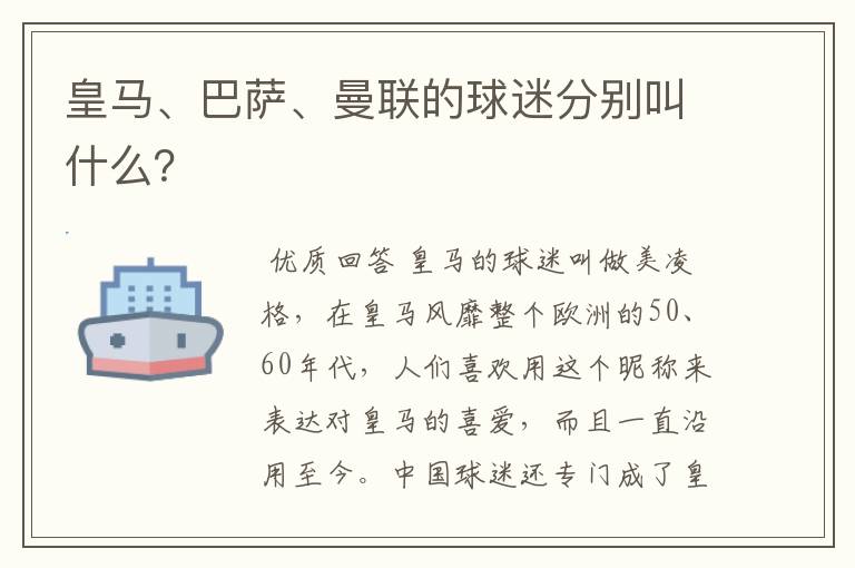 皇马、巴萨、曼联的球迷分别叫什么？