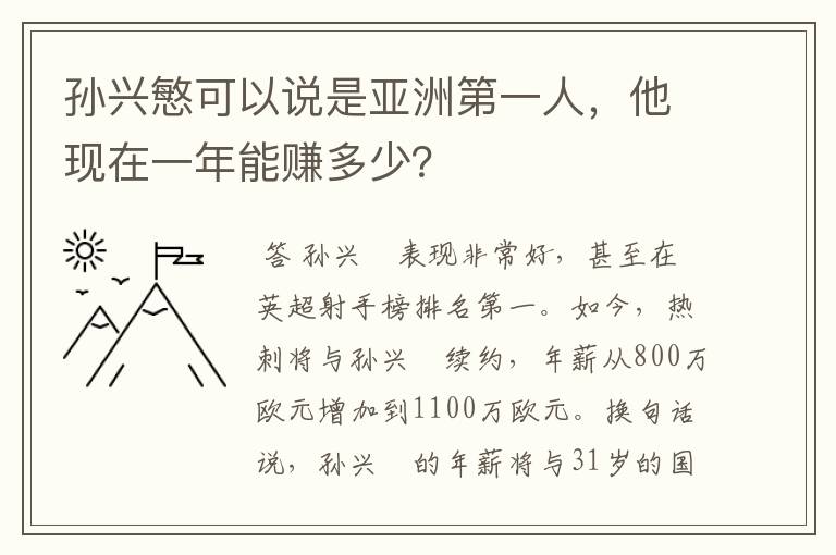 孙兴慜可以说是亚洲第一人,他现在一年能赚多少?