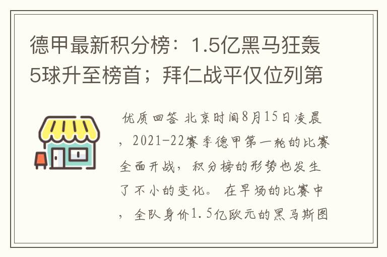 德甲最新积分榜:1.5亿黑马狂轰5球升至榜首;拜仁战平仅位列第7