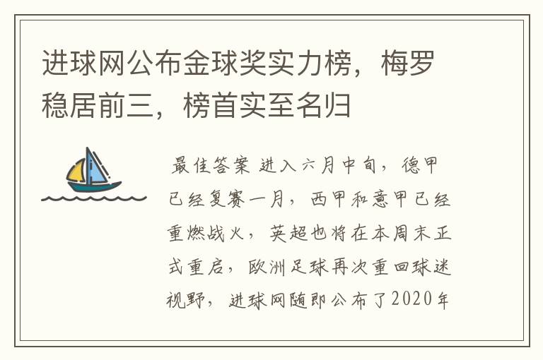 进球网公布金球奖实力榜,梅罗稳居前三,榜首实至名归