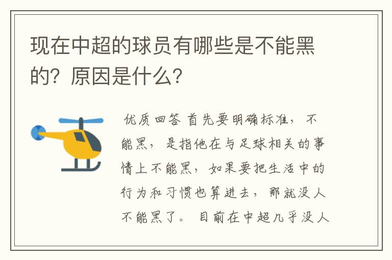 现在中超的球员有哪些是不能黑的?原因是什么?