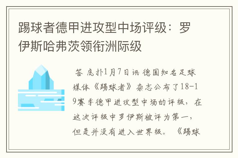 踢球者德甲进攻型中场评级:罗伊斯哈弗茨领衔洲际级