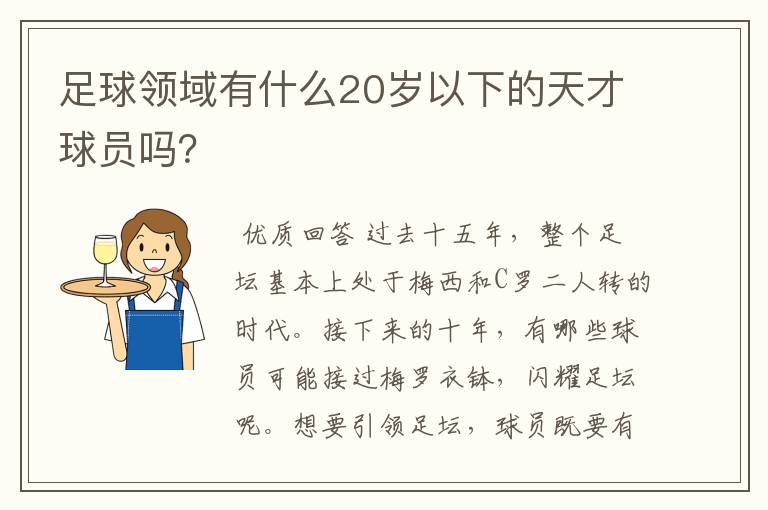 足球领域有什么20岁以下的天才球员吗?
