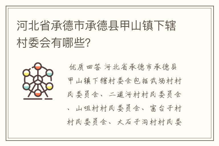 河北省承德市承德县甲山镇下辖村委会有哪些?