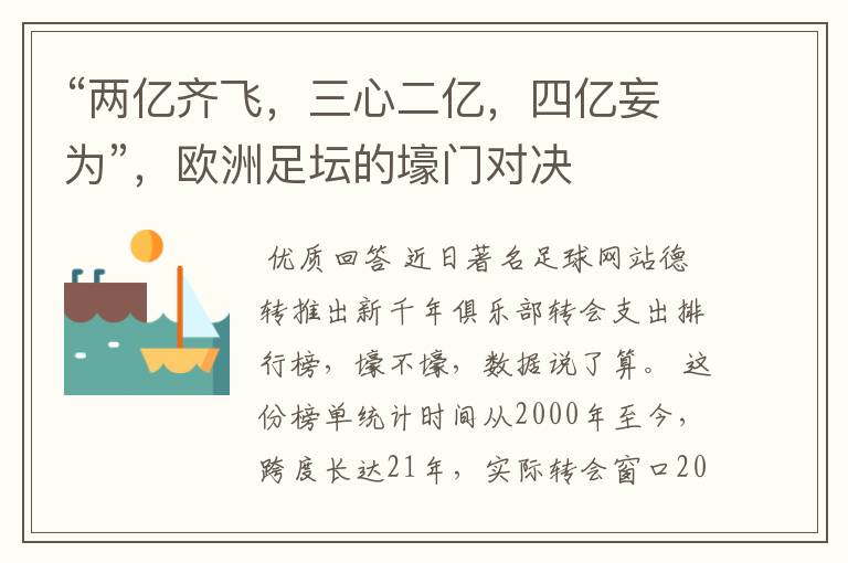“两亿齐飞，三心二亿，四亿妄为”，欧洲足坛的壕门对决