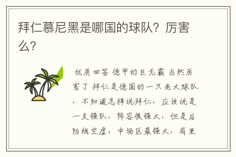 拜仁慕尼黑是哪国的球队?厉害么?