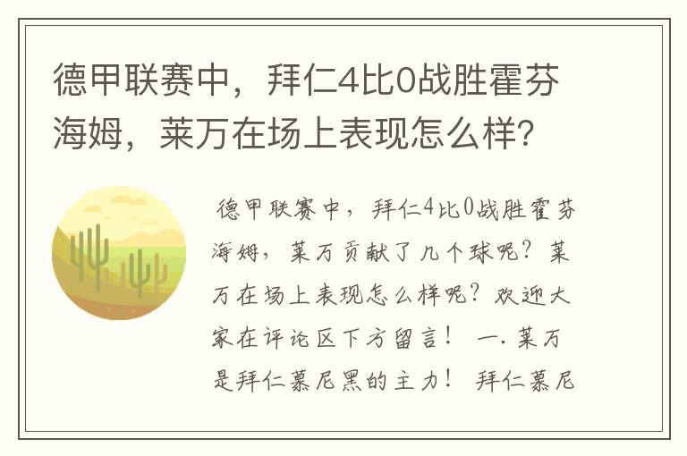 德甲联赛中,拜仁4比0战胜霍芬海姆,莱万在场上表现怎么样?
