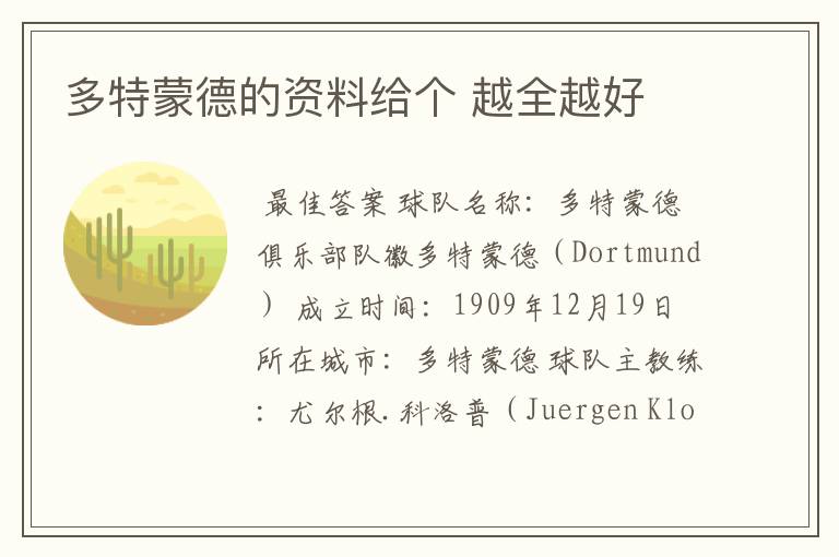多特蒙德的资料给个 越全越好