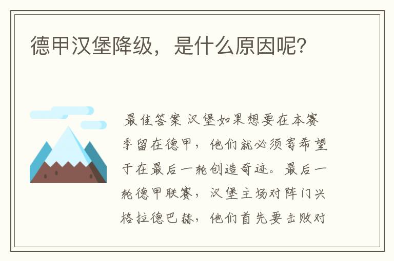 德甲汉堡降级,是什么原因呢?