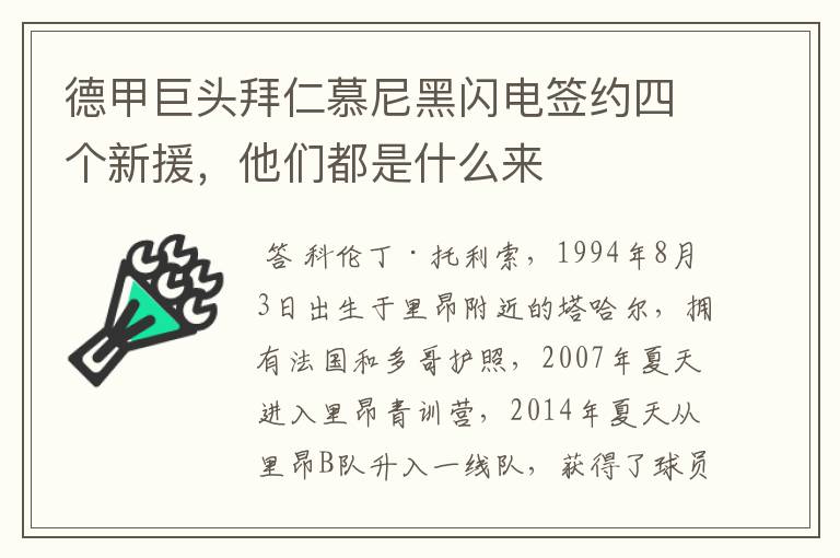 德甲巨头拜仁慕尼黑闪电签约四个新援,他们都是什么来