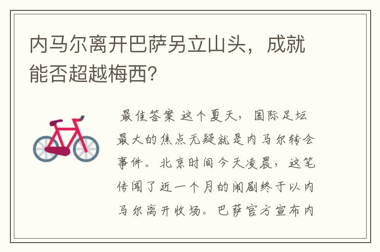 内马尔离开巴萨另立山头,成就能否超越梅西?