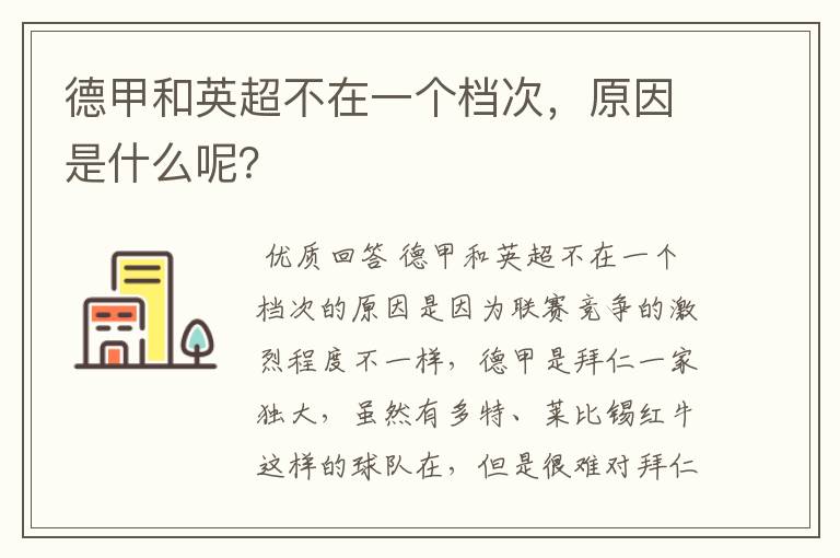 德甲和英超不在一个档次,原因是什么呢?