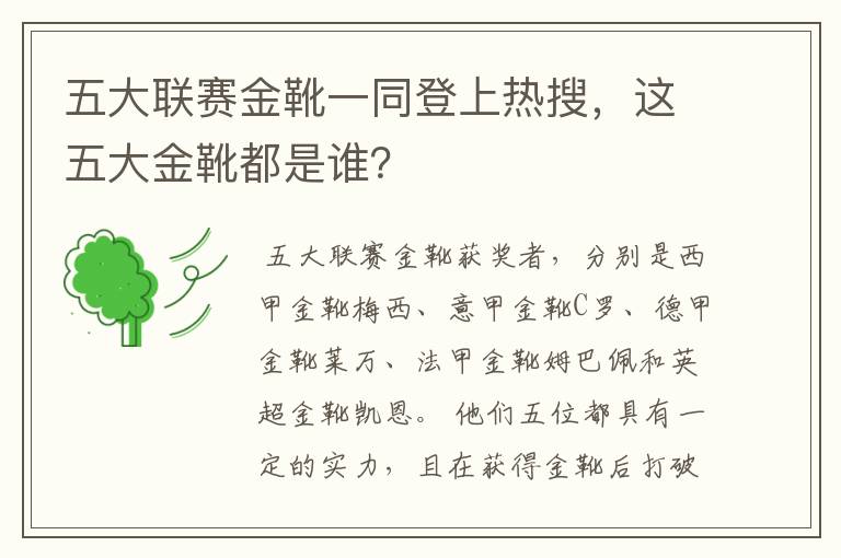 五大联赛金靴一同登上热搜,这五大金靴都是谁?
