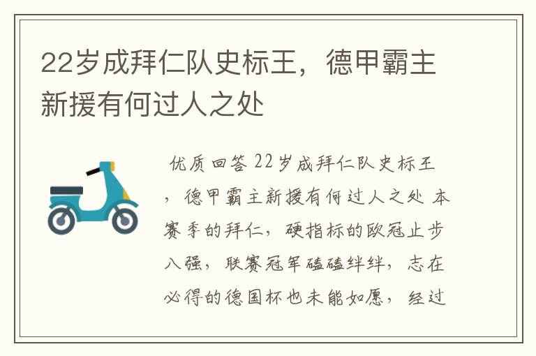 22岁成拜仁队史标王,德甲霸主新援有何过人之处