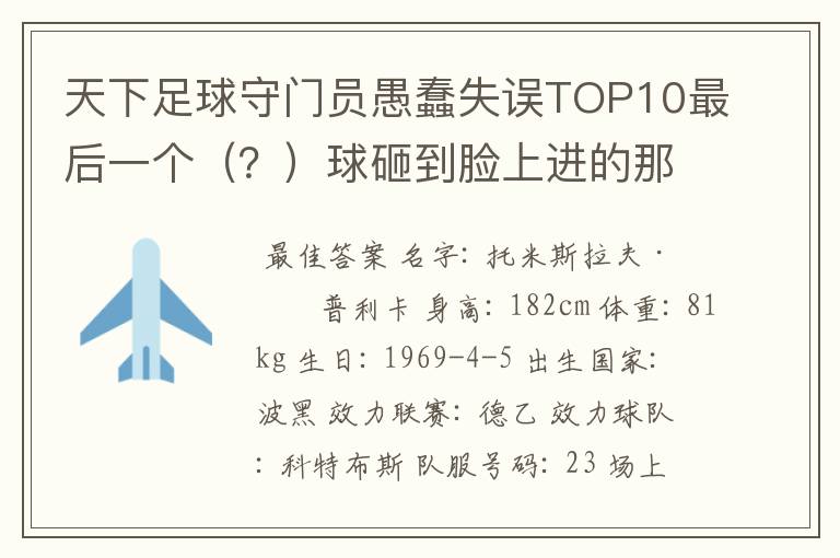 天下足球守门员愚蠢失误TOP10最后一个(?)球砸到脸上进的那个守门员是谁