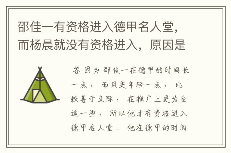 邵佳一有资格进入德甲名人堂,而杨晨就没有资格进入,原因是什么?