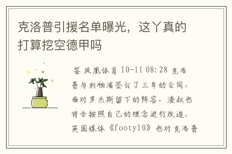 克洛普引援名单曝光,这丫真的打算挖空德甲吗