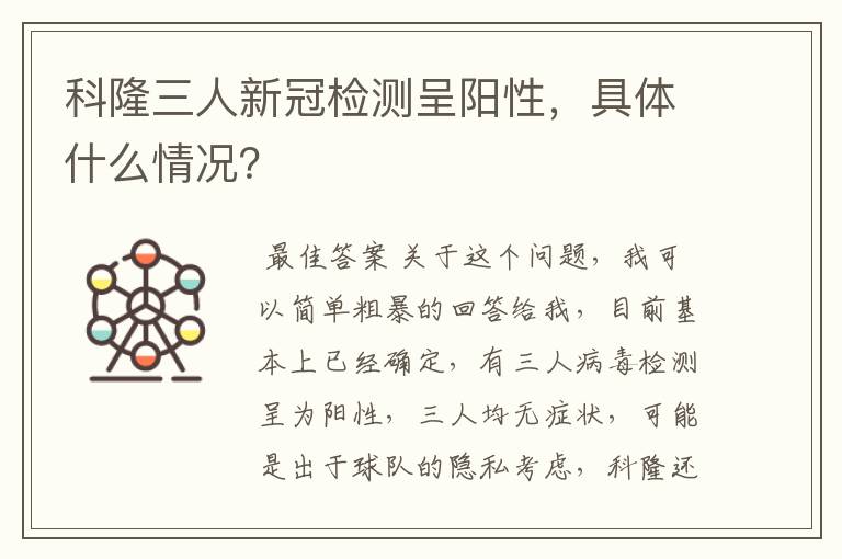 科隆三人新冠检测呈阳性,具体什么情况?
