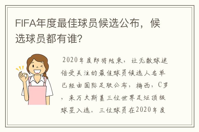 FIFA年度最佳球员候选公布,候选球员都有谁?