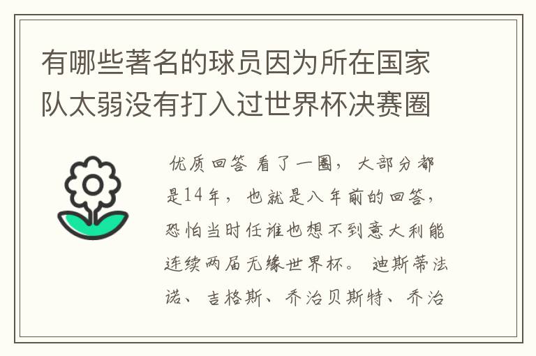 有哪些著名的球员因为所在国家队太弱没有打入过世界杯决赛圈呢?