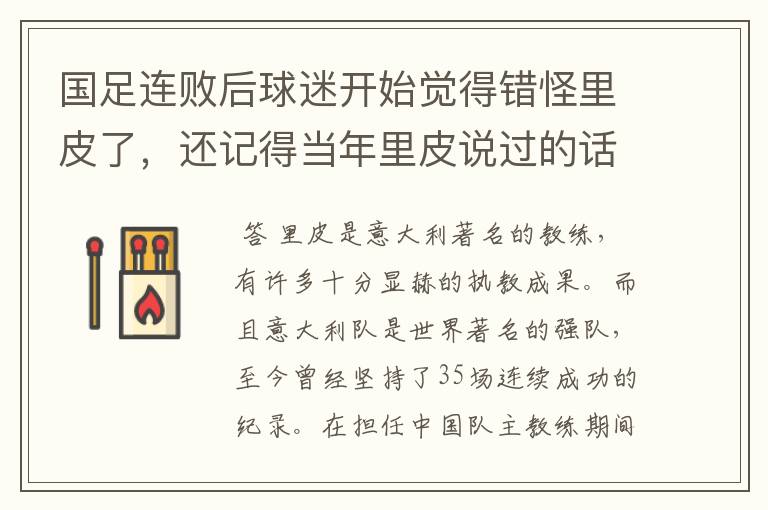 国足连败后球迷开始觉得错怪里皮了,还记得当年里皮说过的话吗?