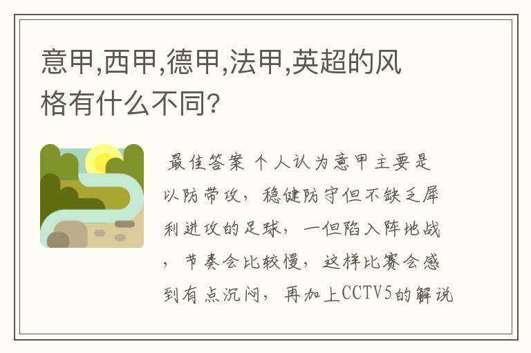 意甲,西甲,德甲,法甲,英超的风格有什么不同?
