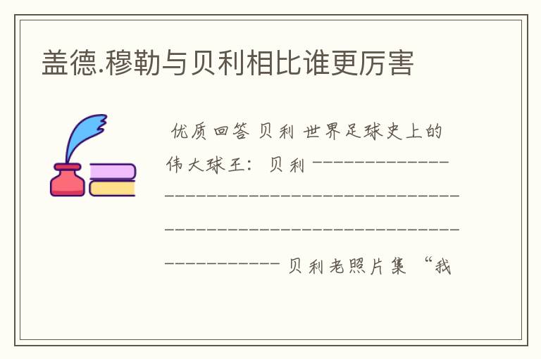盖德.穆勒与贝利相比谁更厉害