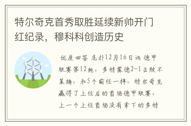特尔奇克首秀取胜延续新帅开门红纪录,穆科科创造历史