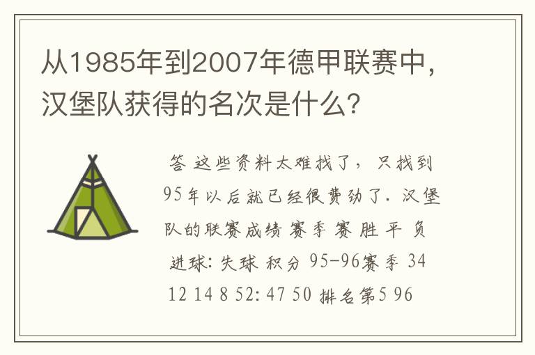 从1985年到2007年德甲联赛中,汉堡队获得的名次是什么?