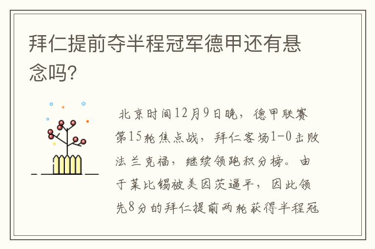 拜仁提前夺半程冠军德甲还有悬念吗?