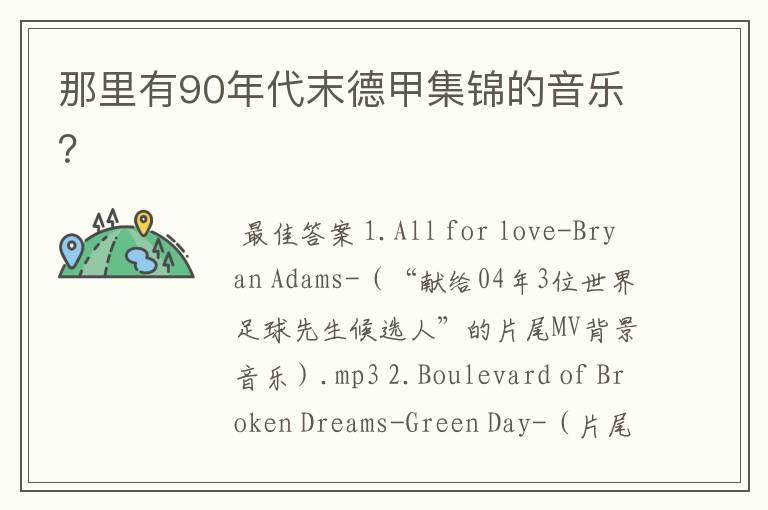 那里有90年代末德甲集锦的音乐?