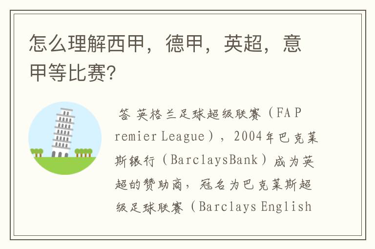怎么理解西甲,德甲,英超,意甲等比赛?