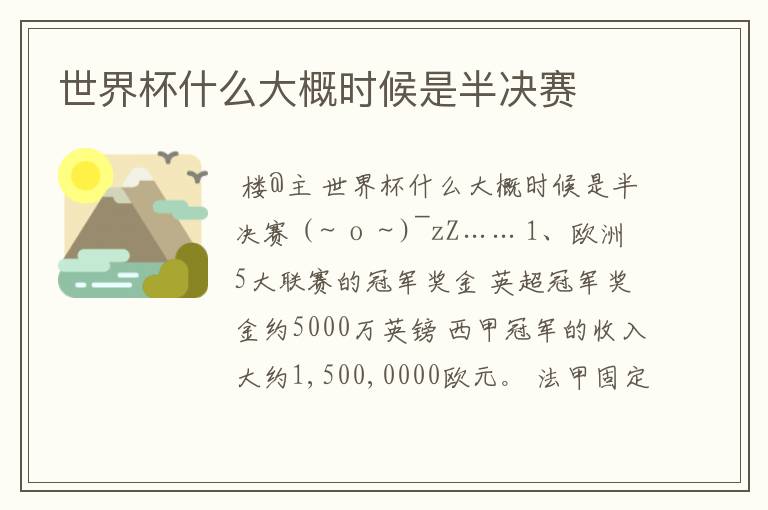 世界杯什么大概时候是半决赛