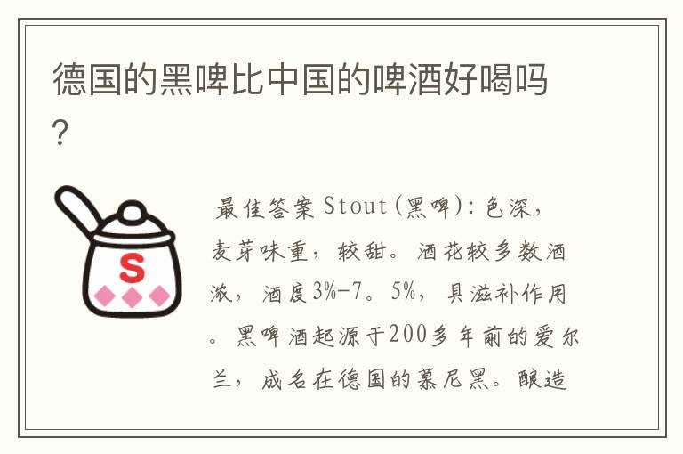德国的黑啤比中国的啤酒好喝吗?