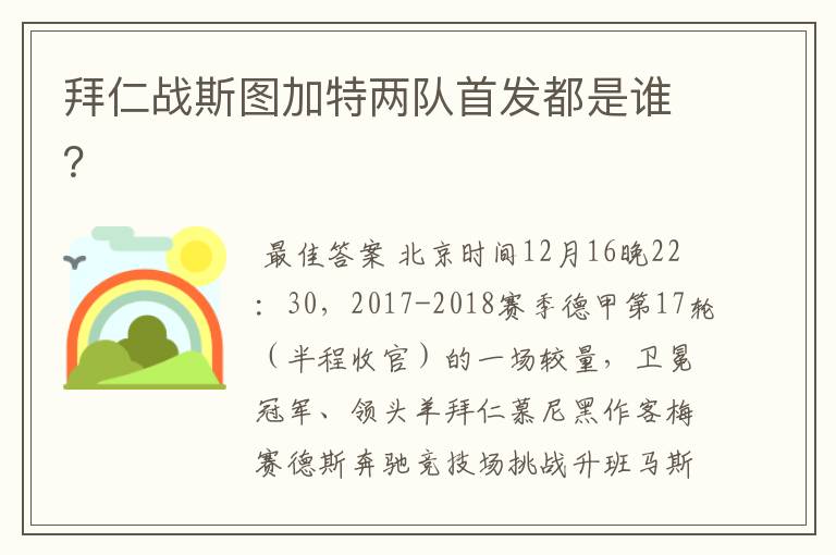 拜仁战斯图加特两队首发都是谁?