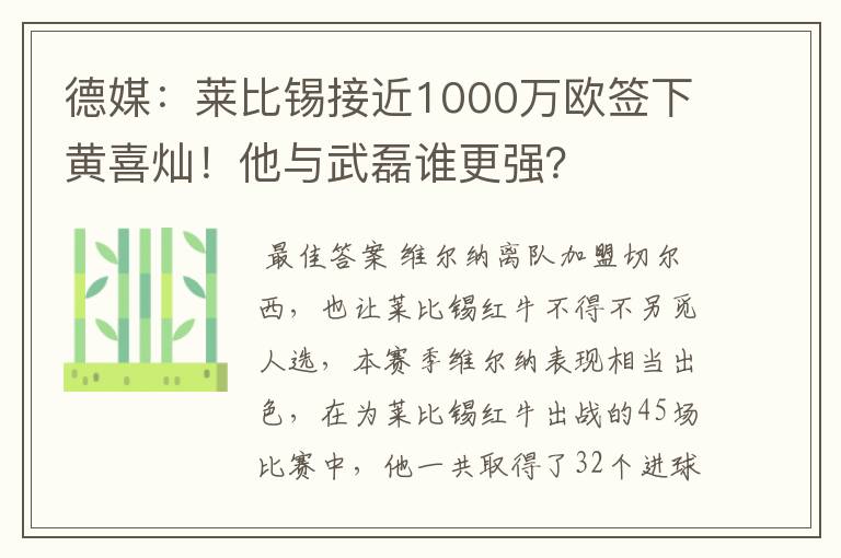 德媒:莱比锡接近1000万欧签下黄喜灿!他与武磊谁更强?