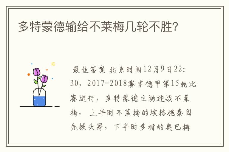 多特蒙德输给不莱梅几轮不胜?