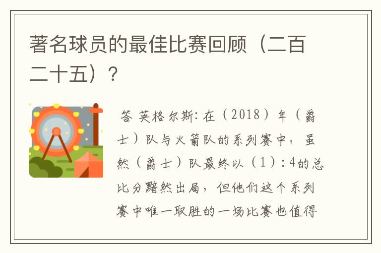 著名球员的最佳比赛回顾(二百二十五)?