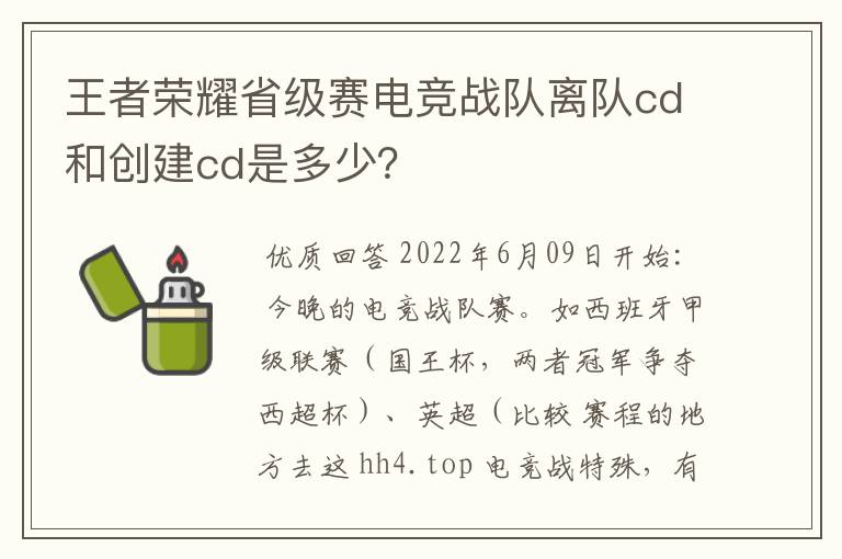 王者荣耀省级赛电竞战队离队cd和创建cd是多少?